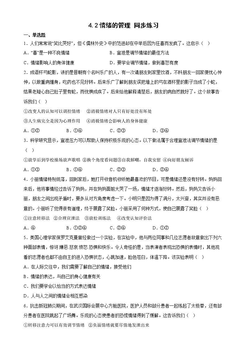 【同步练习】部编版初一政治下册 4.2 情绪的管理（同步练习）第1页