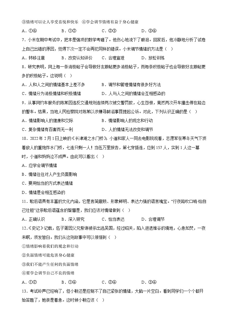 【同步练习】部编版初一政治下册 4.2 情绪的管理（同步练习）第2页