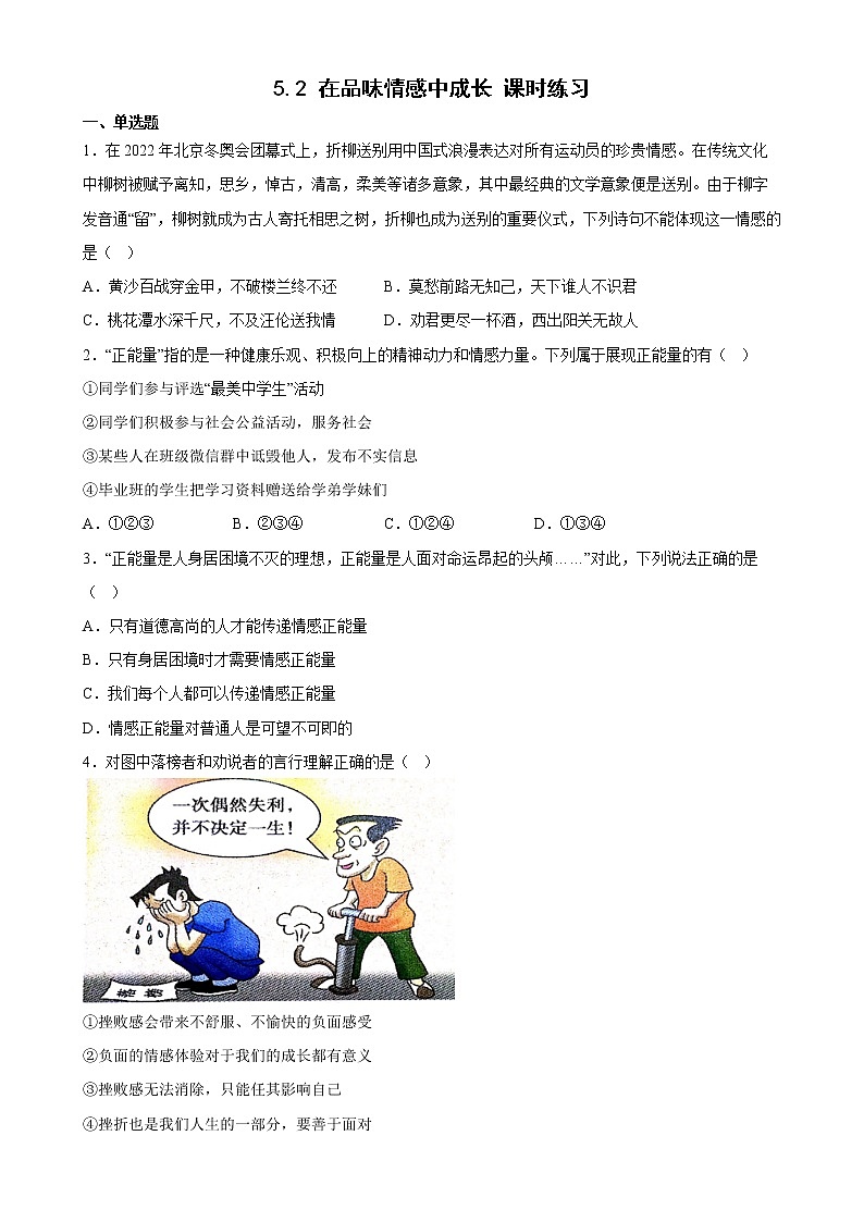 【同步练习】部编版初一政治下册 5.2 在品味情感中成长（课时练习）第1页