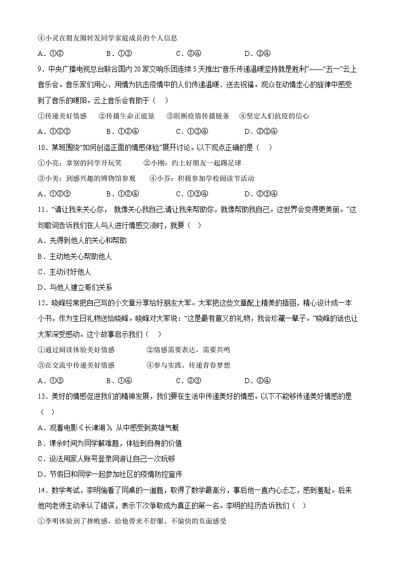 【同步练习】部编版初一政治下册 5.2 在品味情感中成长（课时练习）第3页