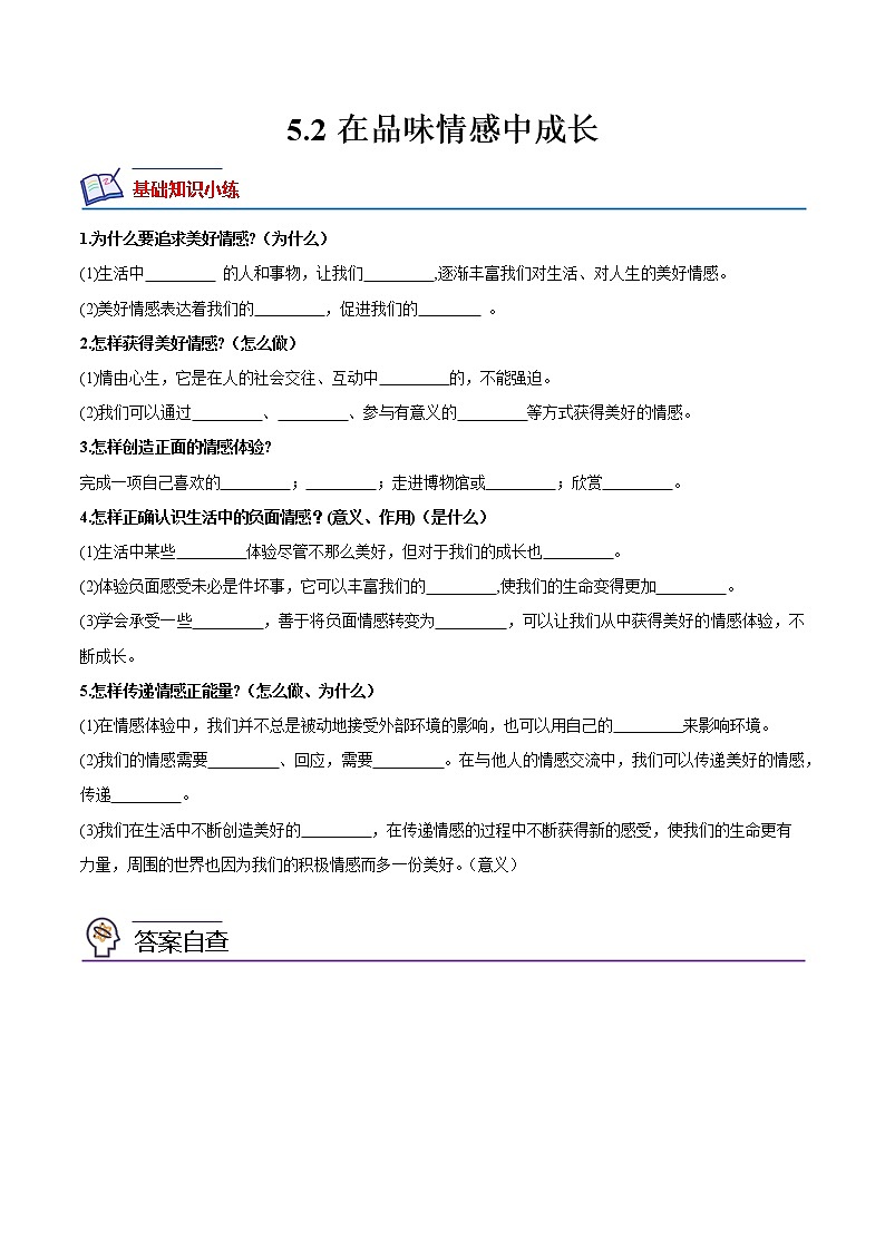 【同步练习】部编版初一政治下册 5.2 在品味情感中成长（培优训练）第1页