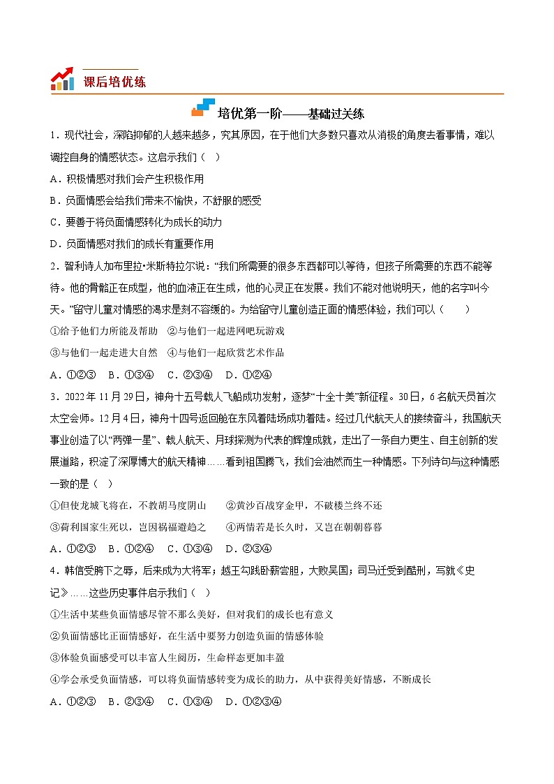 【同步练习】部编版初一政治下册 5.2 在品味情感中成长（培优训练）第2页