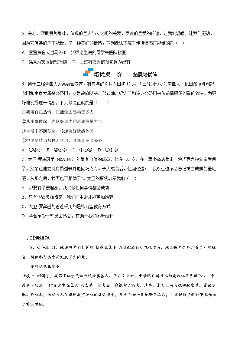【同步练习】部编版初一政治下册 5.2 在品味情感中成长（培优训练）第3页