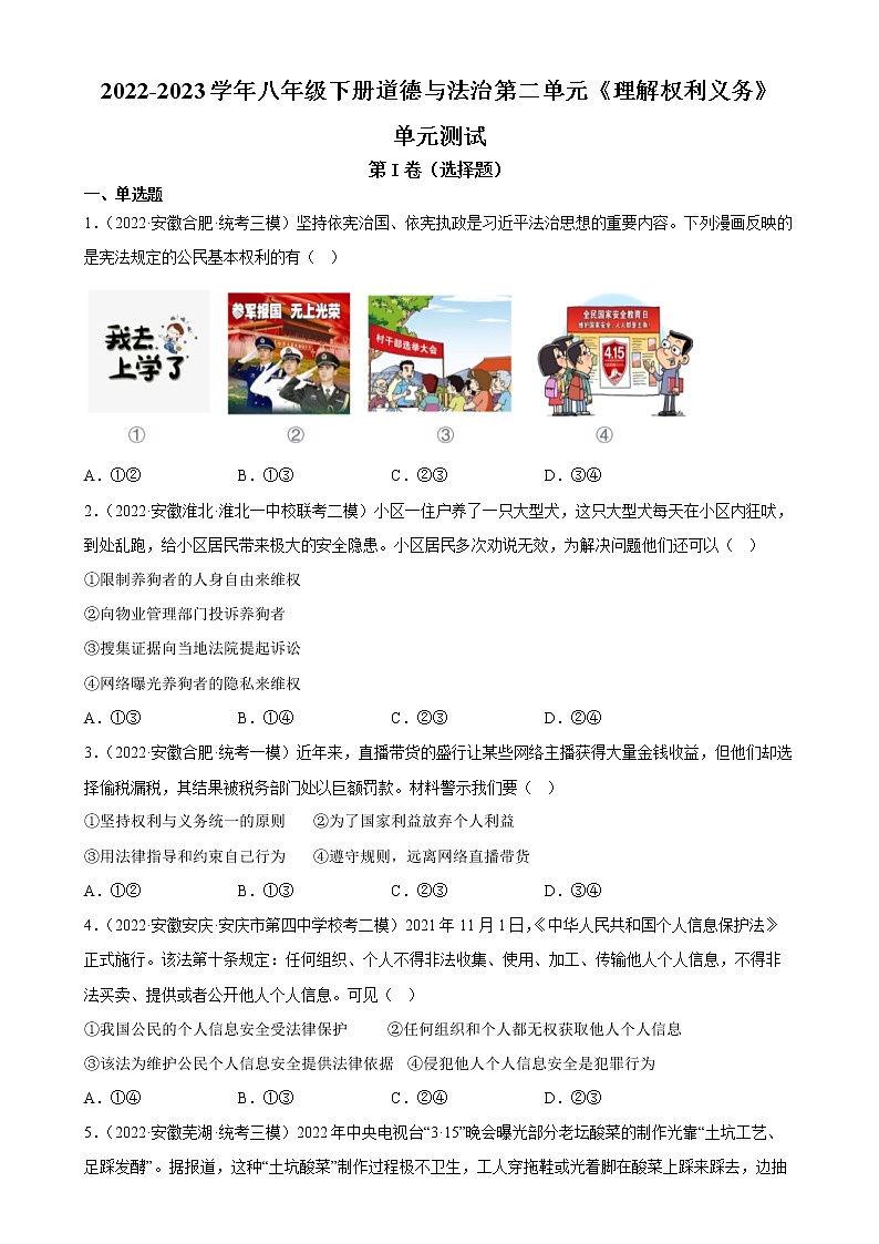 2022-2023学年八年级下册道德与法治第二单元《理解权利义务》单元测试第1页