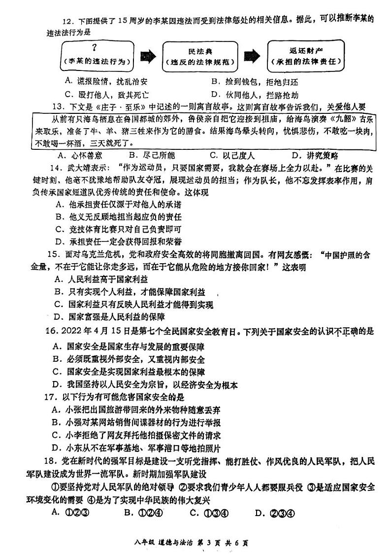 陕西省西安市高新第一学校2022-2023学年八年级上学期期末考试道德与法治试题第3页
