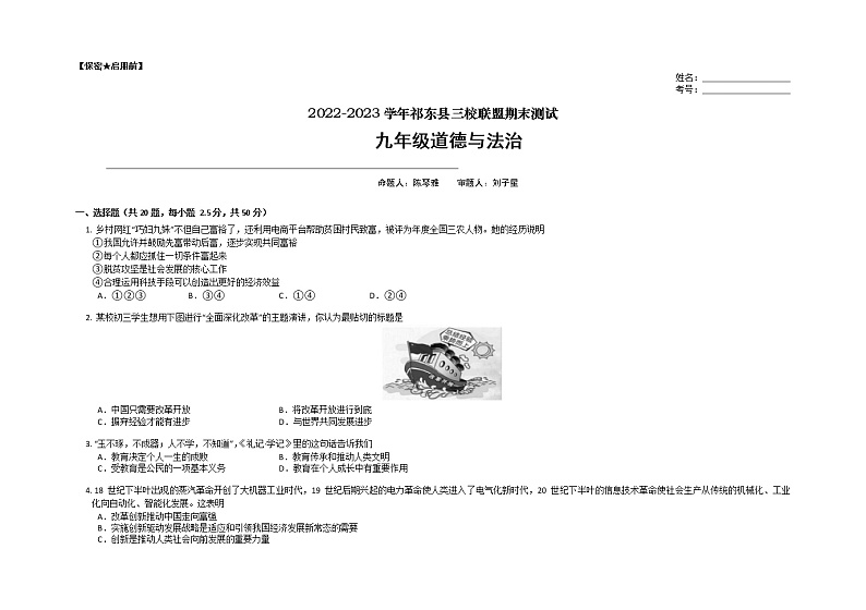 湖南省衡阳市祁东县三校联盟2022-2023学年九年级上学期期末测试道德与法治试卷第1页