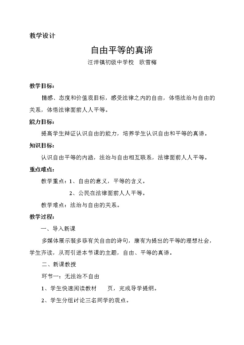 人教版8下道德与法治第七课《自由平等的真谛》教学设计第1页