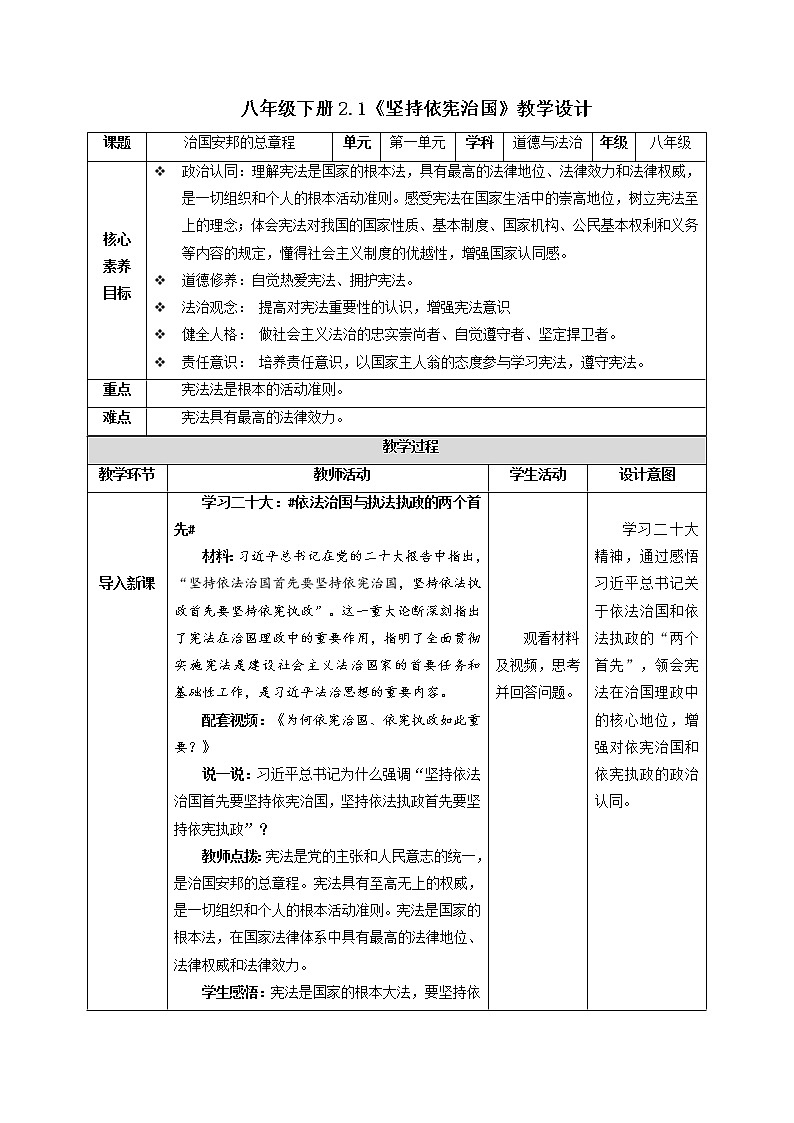 2.1 坚持依宪治国  教学设计 部编版八年级道德与法治下册第1页