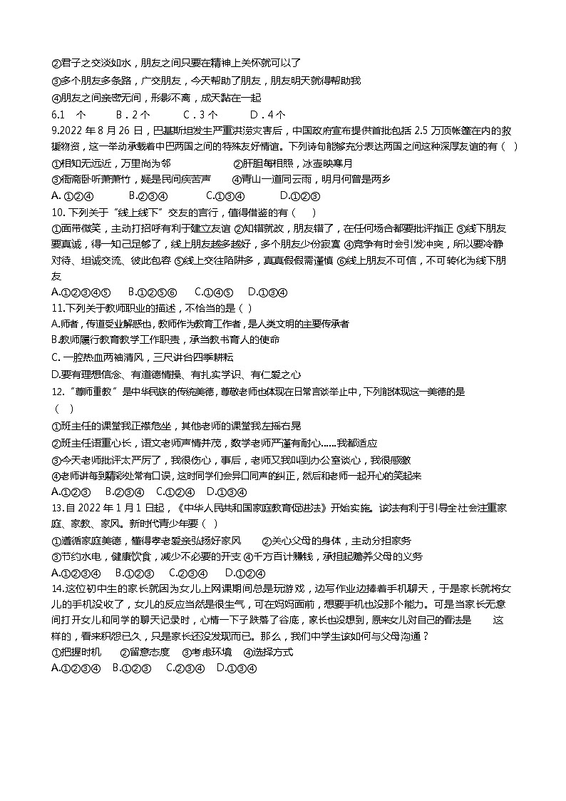 湖南省郴州市永兴县树德初级中学2022-2023学年七年级上学期期末道德与法治试题第2页