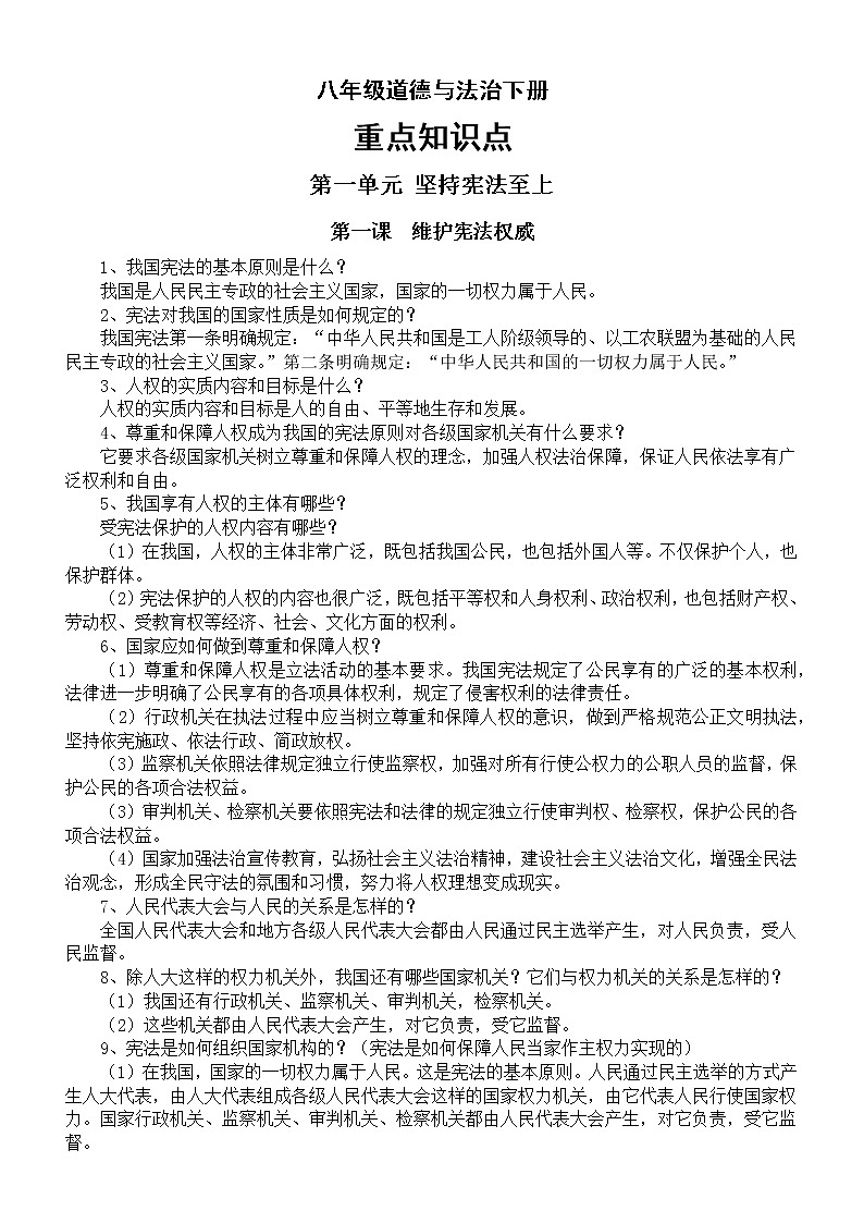 初中道德与法治部编版八年级下册重要知识点整理（问答形式）第1页