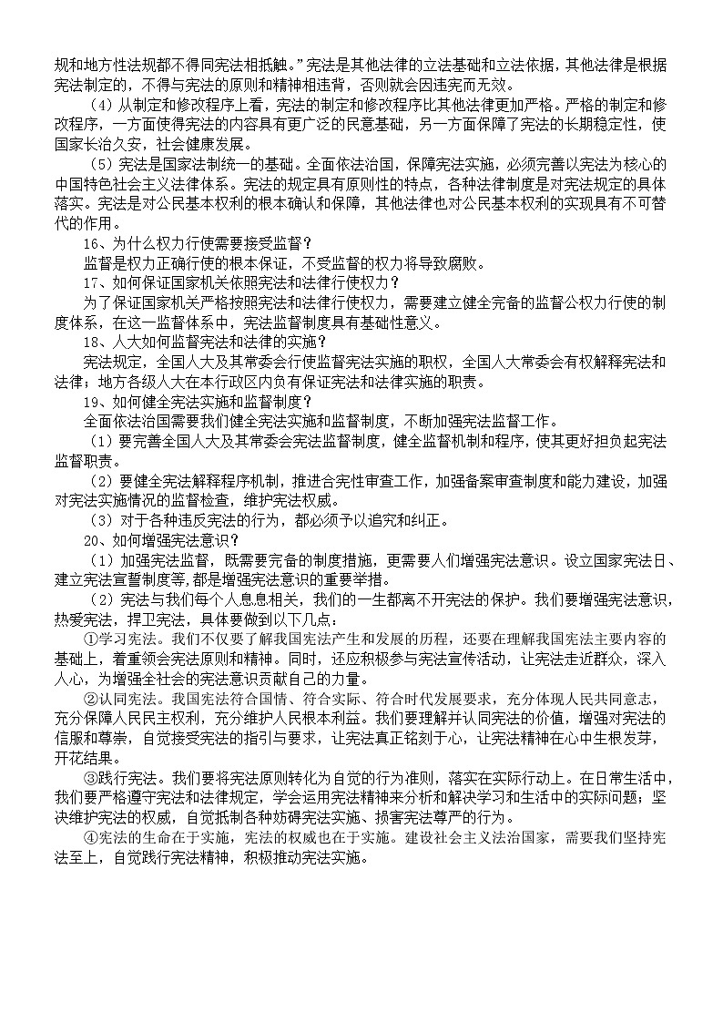 初中道德与法治部编版八年级下册重要知识点整理（问答形式）第3页