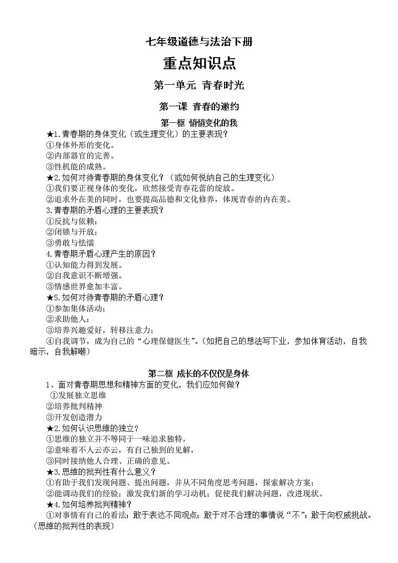 初中道德与法治部编版七年级下册重要知识点整理（问答形式）第1页