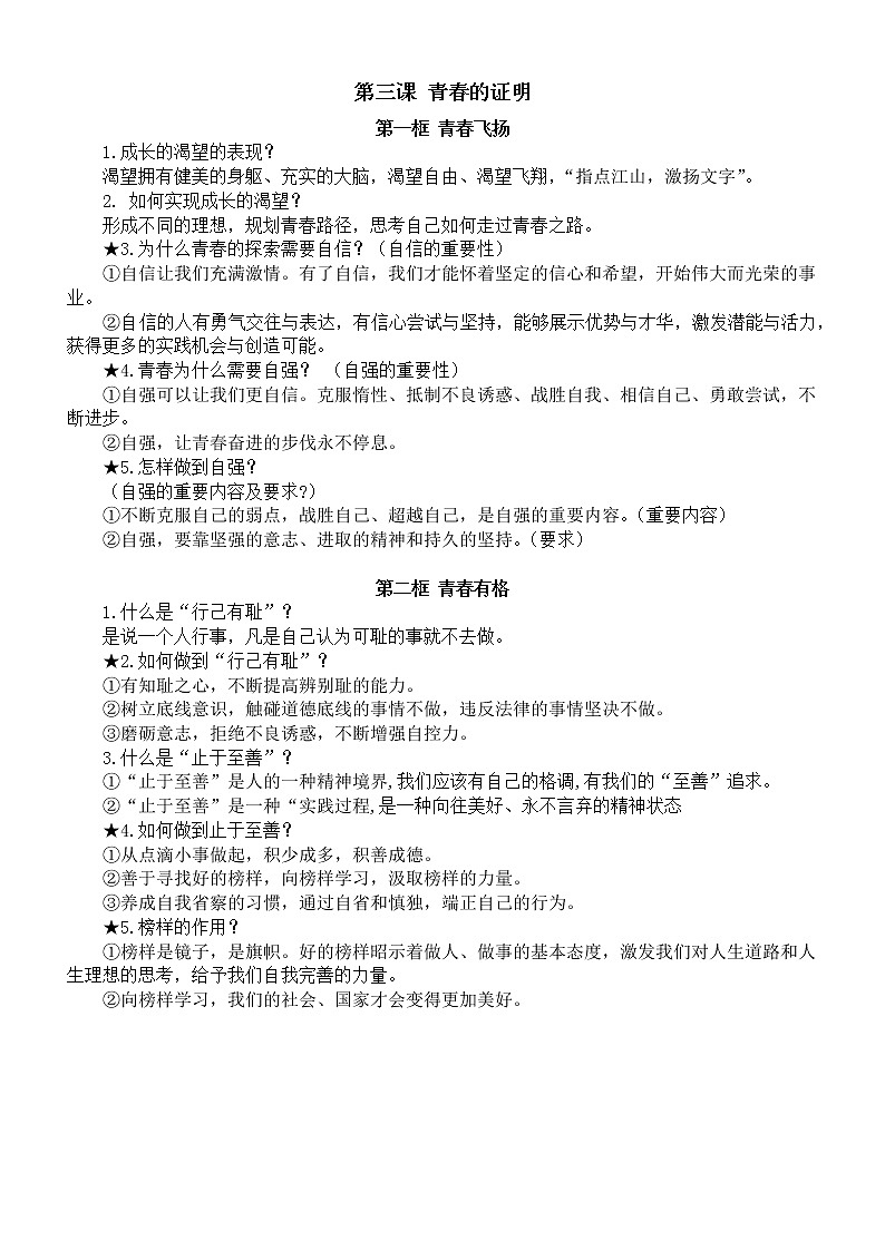 初中道德与法治部编版七年级下册重要知识点整理（问答形式）第3页