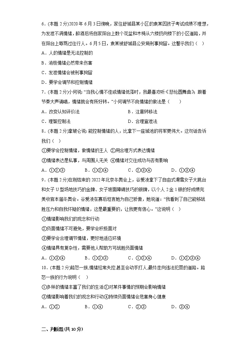 4.揭开情绪的面纱易错练习部编版道德与法治七年级下册02