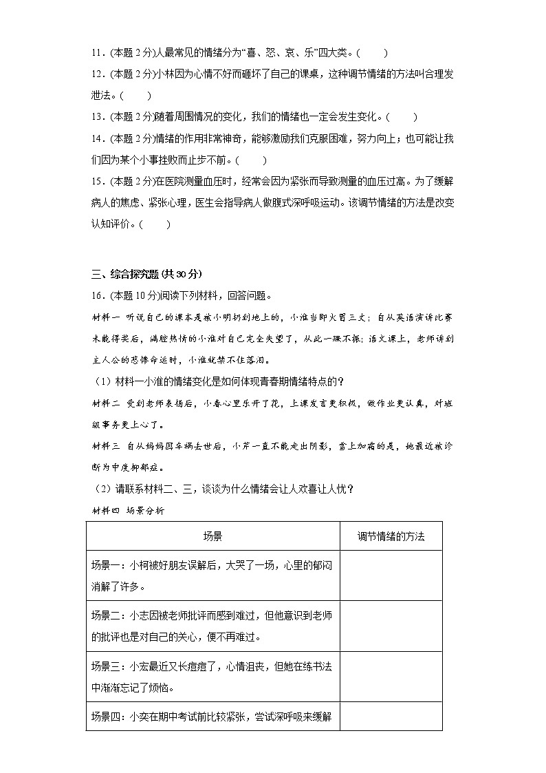 4.揭开情绪的面纱易错练习部编版道德与法治七年级下册03
