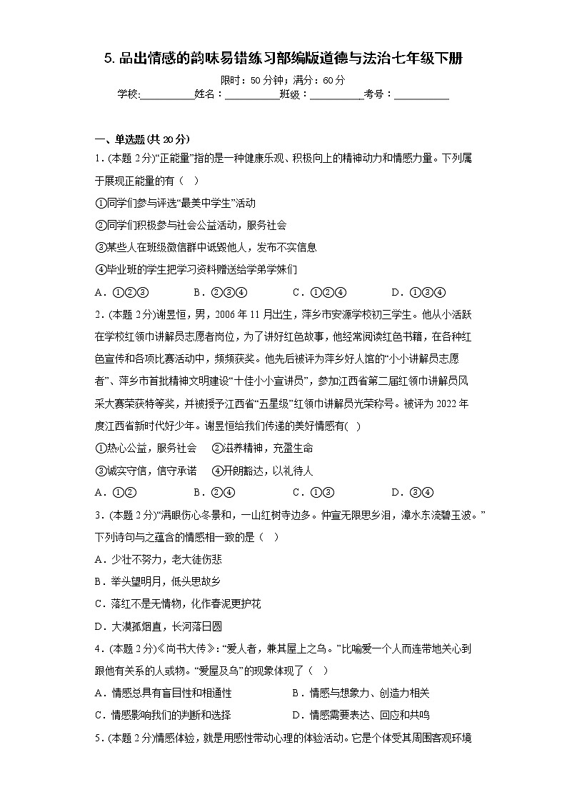 5.品出情感的韵味易错练习部编版道德与法治七年级下册第1页