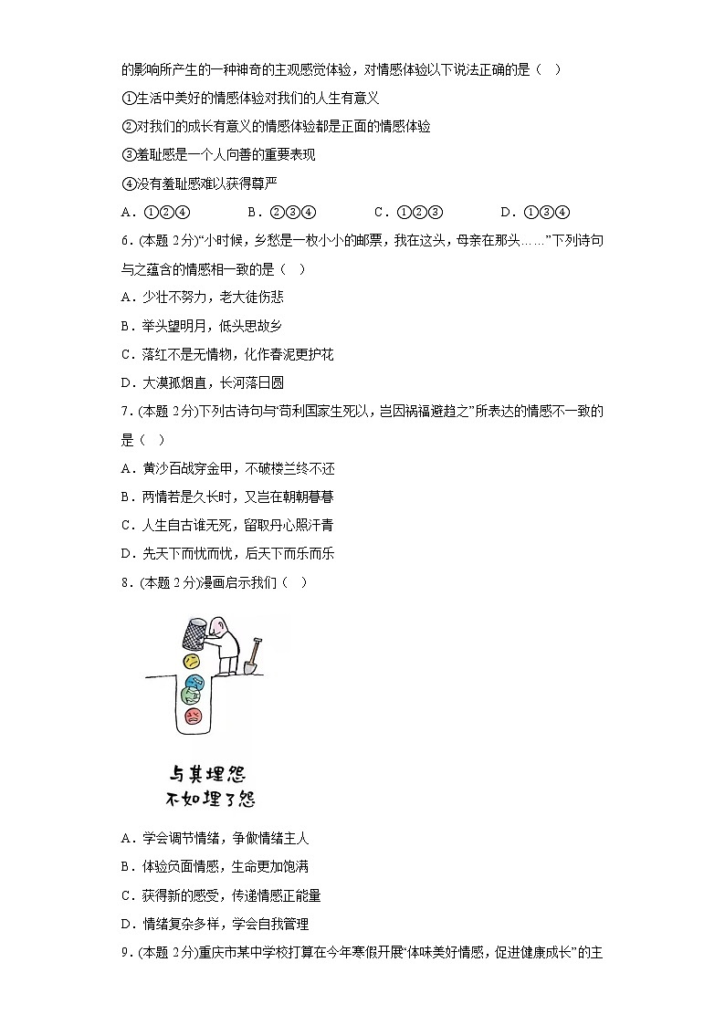 5.品出情感的韵味易错练习部编版道德与法治七年级下册第2页