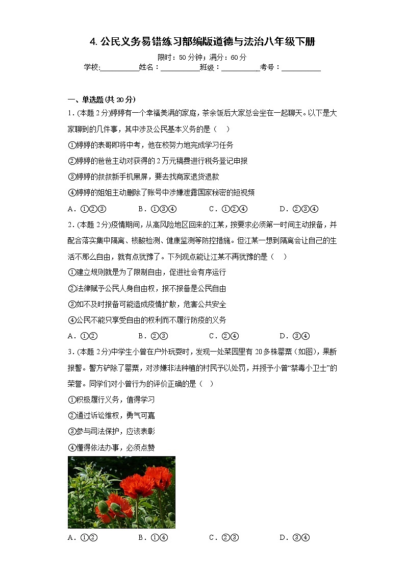 4.公民义务易错练习部编版道德与法治八年级下册第1页