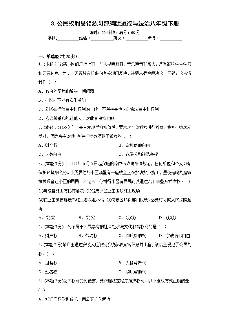 3.公民权利易错练习部编版道德与法治八年级下册第1页