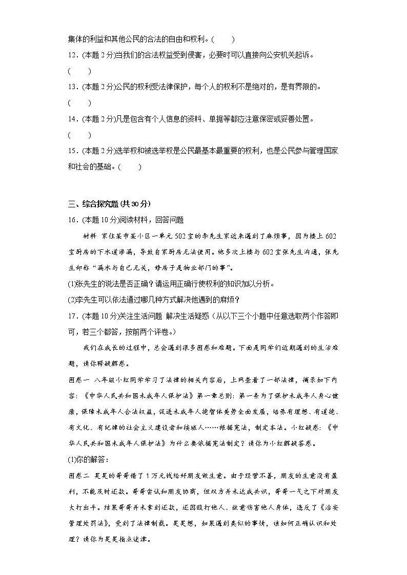 3.公民权利易错练习部编版道德与法治八年级下册第3页