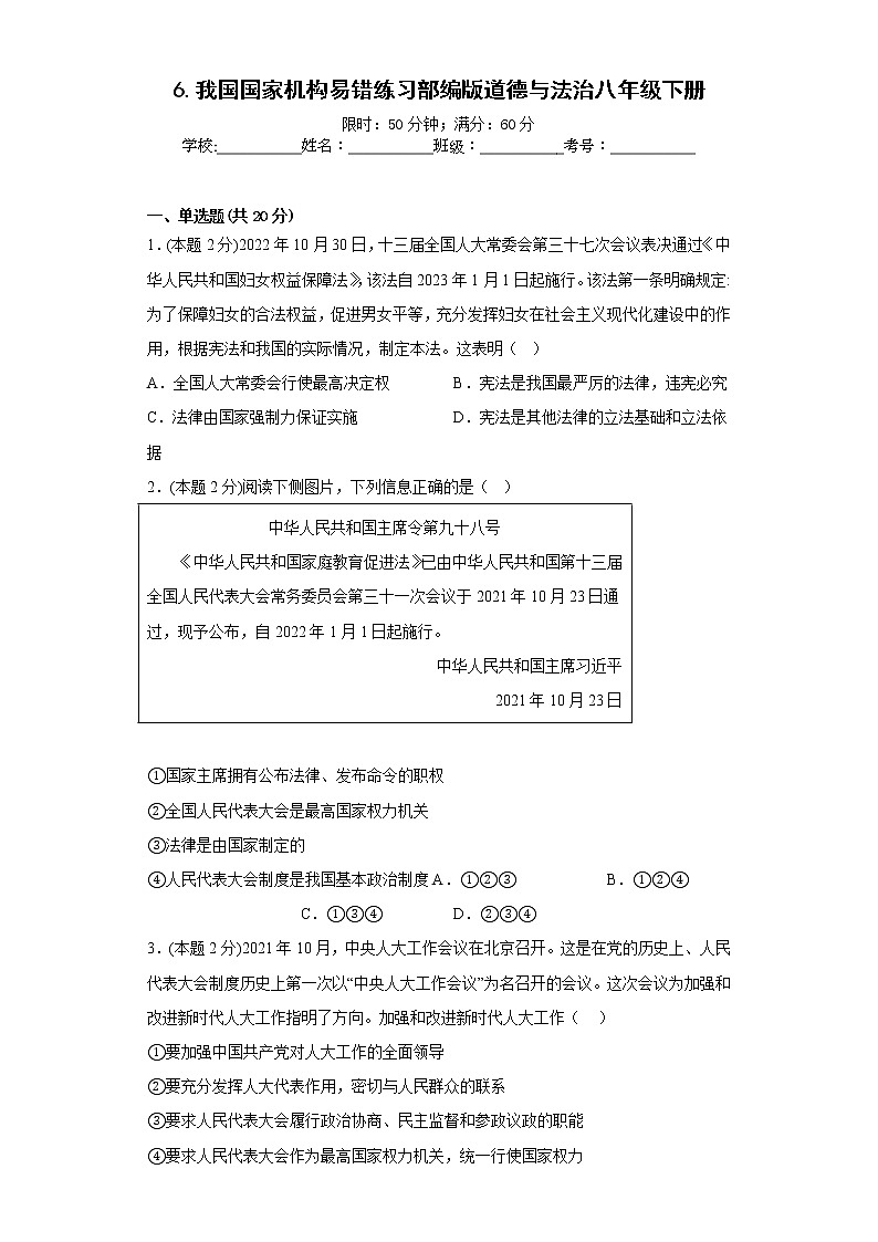 6.我国国家机构易错练习部编版道德与法治八年级下册第1页