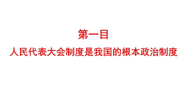 5.1 根本政治制度 课件04