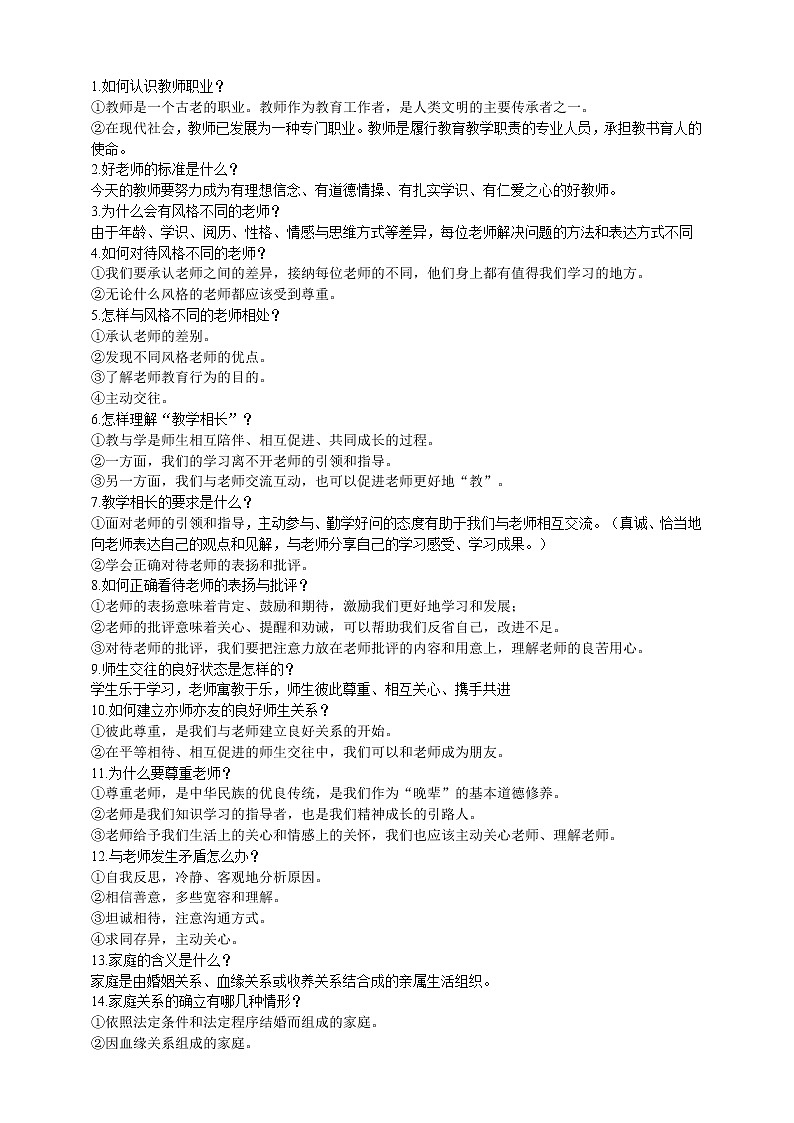 【备考2023】中考道德与法治一轮专题复习：师长情谊（含答案）第2页