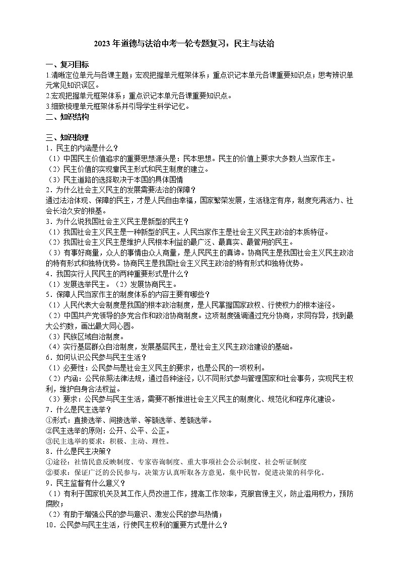 【备考2023】中考道德与法治一轮专题复习：民主与法治（含答案）第1页