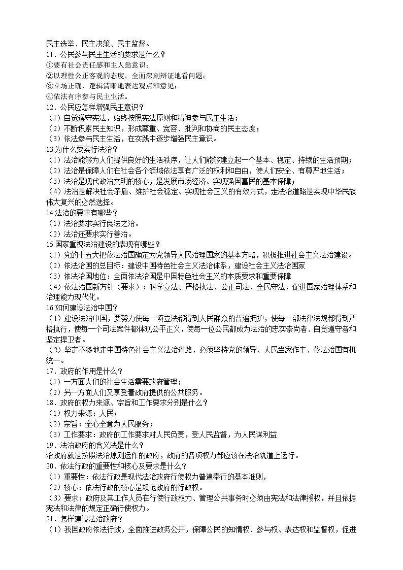 【备考2023】中考道德与法治一轮专题复习：民主与法治（含答案）第2页