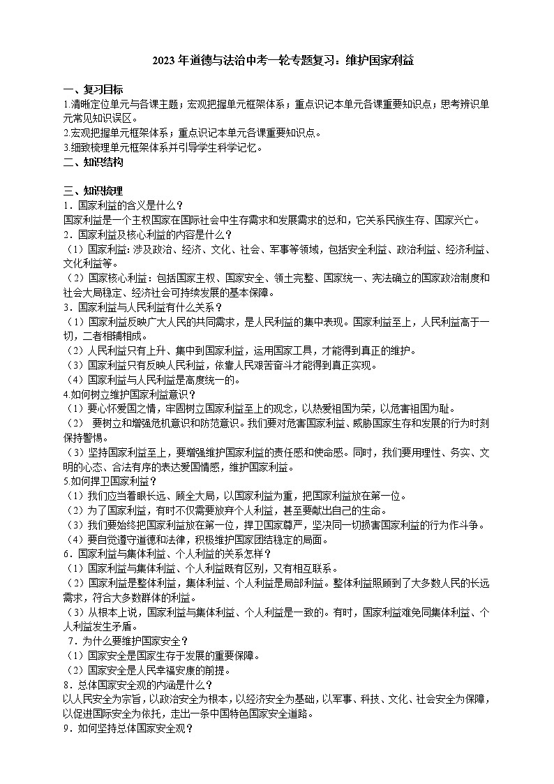 【备考2023】中考道德与法治一轮专题复习：维护国家利益（含答案）第1页