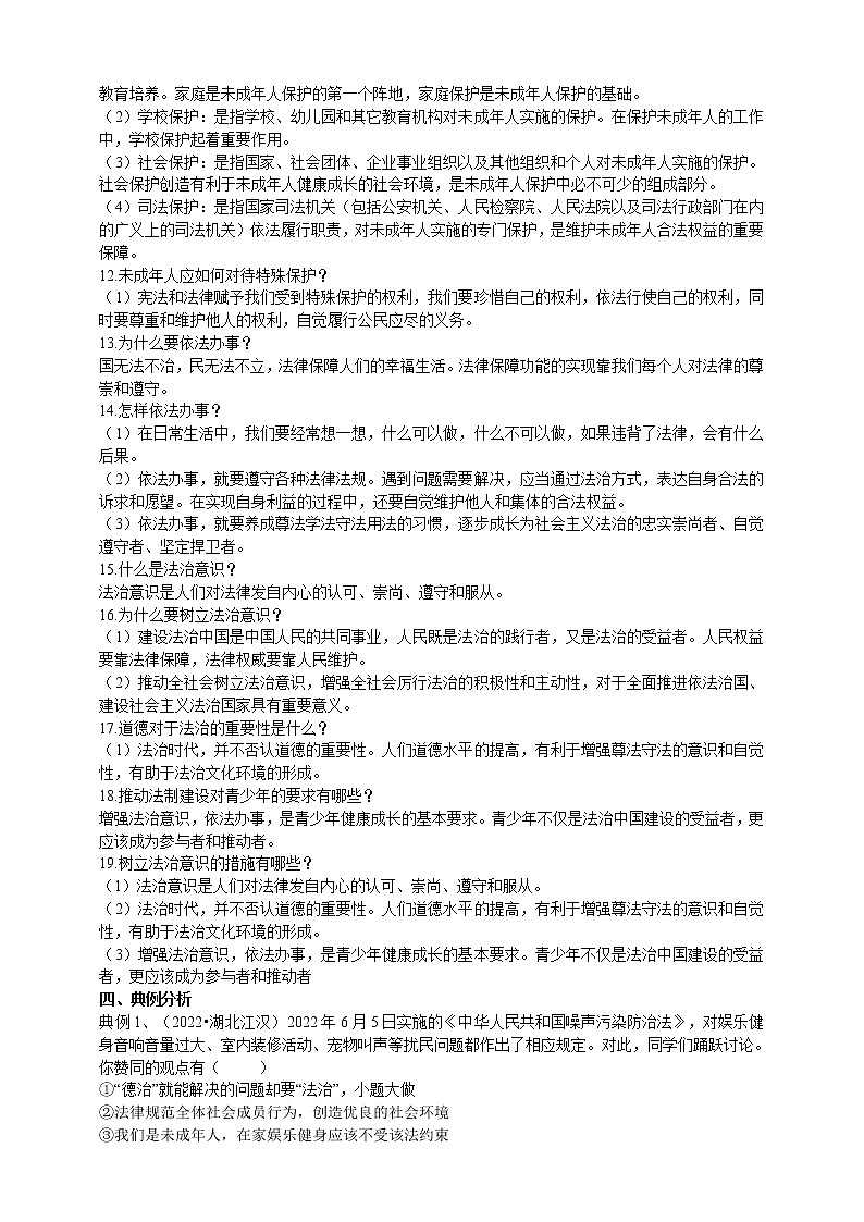 【备考2023】中考道德与法治一轮专题复习学案：走进法治天地（含解析）03