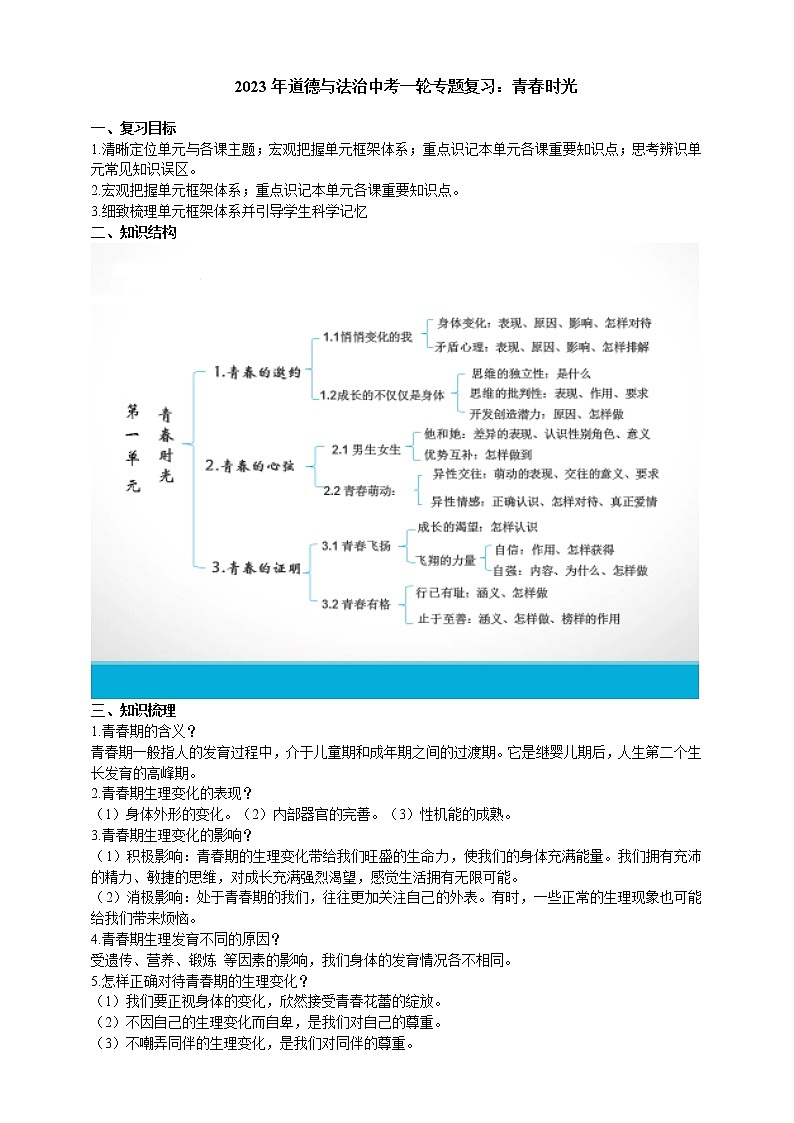 【备考2023】中考道德与法治一轮专题复习：青春时光（含答案）第1页