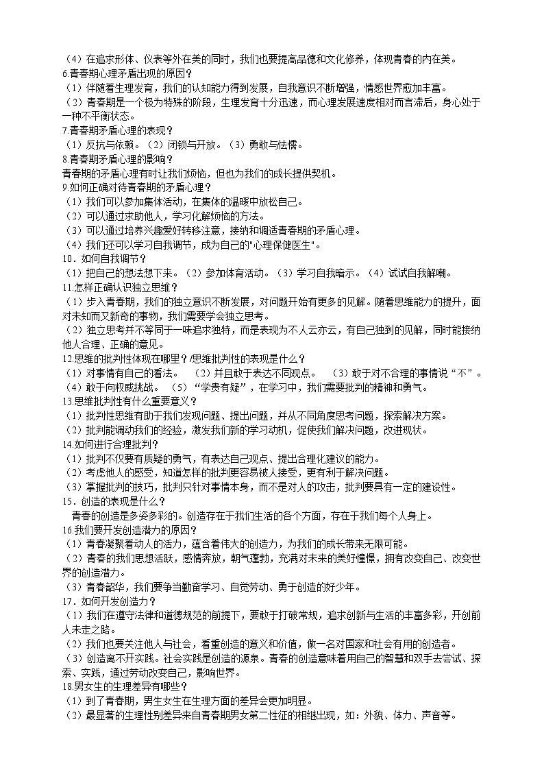 【备考2023】中考道德与法治一轮专题复习：青春时光（含答案）第2页