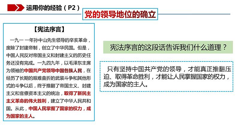 1.1 党的主张和人民意志的统一 课件-2022-2023学年部编版道德与法治八年级下册06