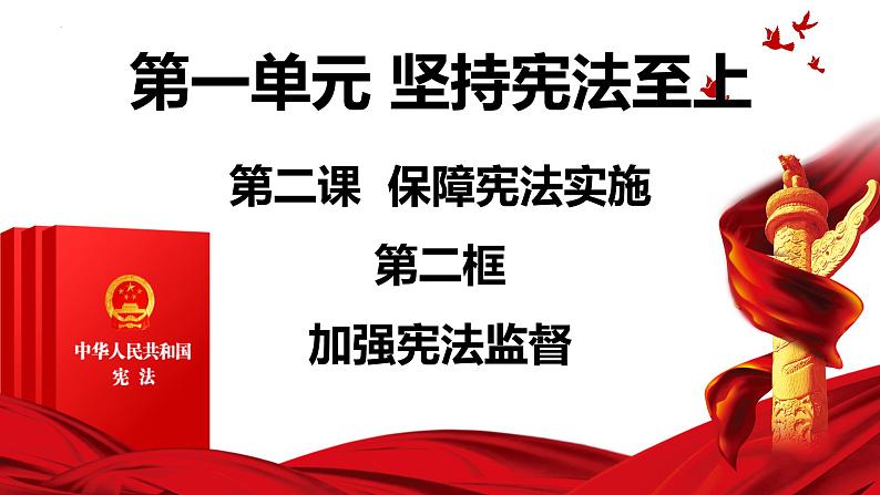 2.2 加强宪法监督 课件-2022-2023学年部编版道德与法治八年级下册01