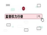 2.2 加强宪法监督 课件-2022-2023学年部编版道德与法治八年级下册