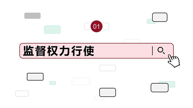 2.2 加强宪法监督 课件-2022-2023学年部编版道德与法治八年级下册04