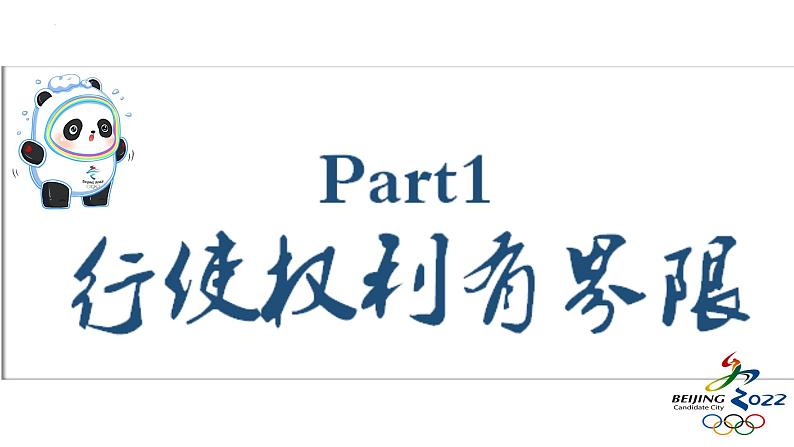 3.2 依法行使权利 课件-2022-2023学年部编版道德与法治八年级下册第3页