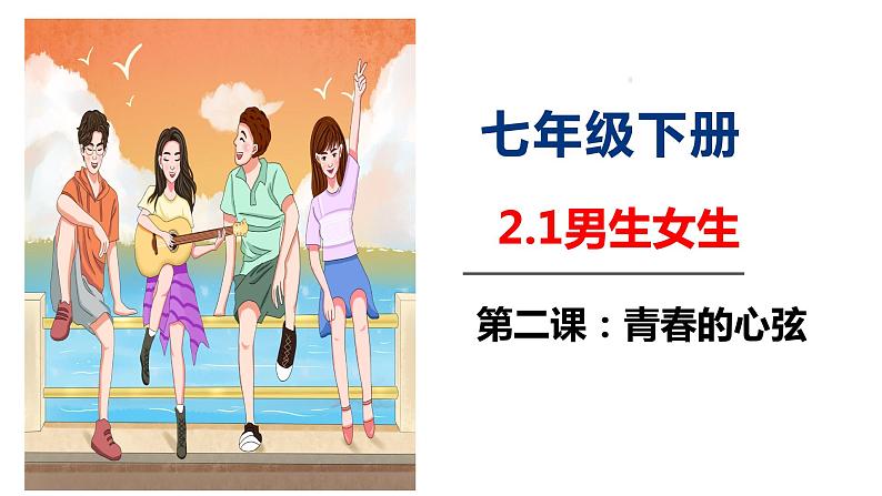 2.1 男生女生 课件-2022-2023学年部编版道德与法治七年级下册01