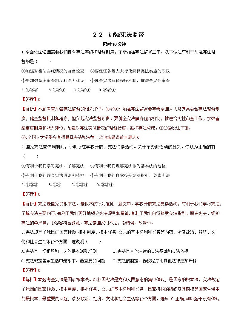 【同步练习】部编版初二政治下册 2.2 加强宪法监督（限时训练）第1页