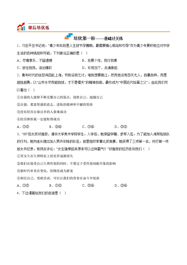 【同步练习】部编版初一政治下册 3.1 青春飞扬（培优训练）第2页