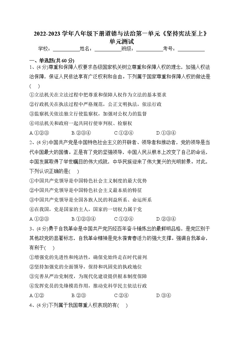 2022-2023学年八年级下册道德与法治第一单元《坚持宪法至上》单元测试第1页
