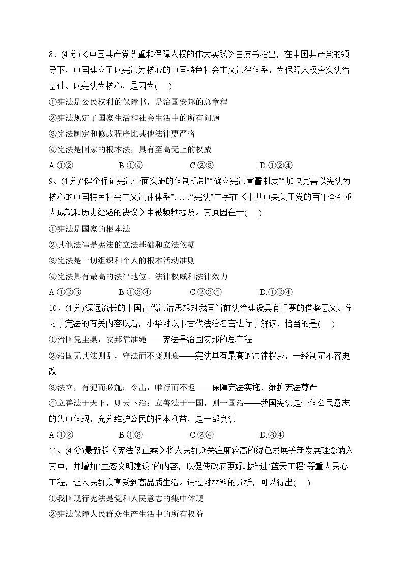 2022-2023学年八年级下册道德与法治第一单元《坚持宪法至上》单元测试第3页