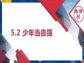 5.2少年当自强-2022-2023学年部编版道德与法治九年级下册课件PPT