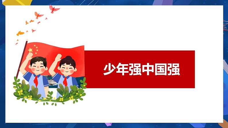 5.2少年当自强-2022-2023学年部编版道德与法治九年级下册课件PPT第4页