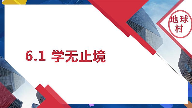 6.1 学无止境-2022-2023学年部编版道德与法治九年级下册课件PPT第2页