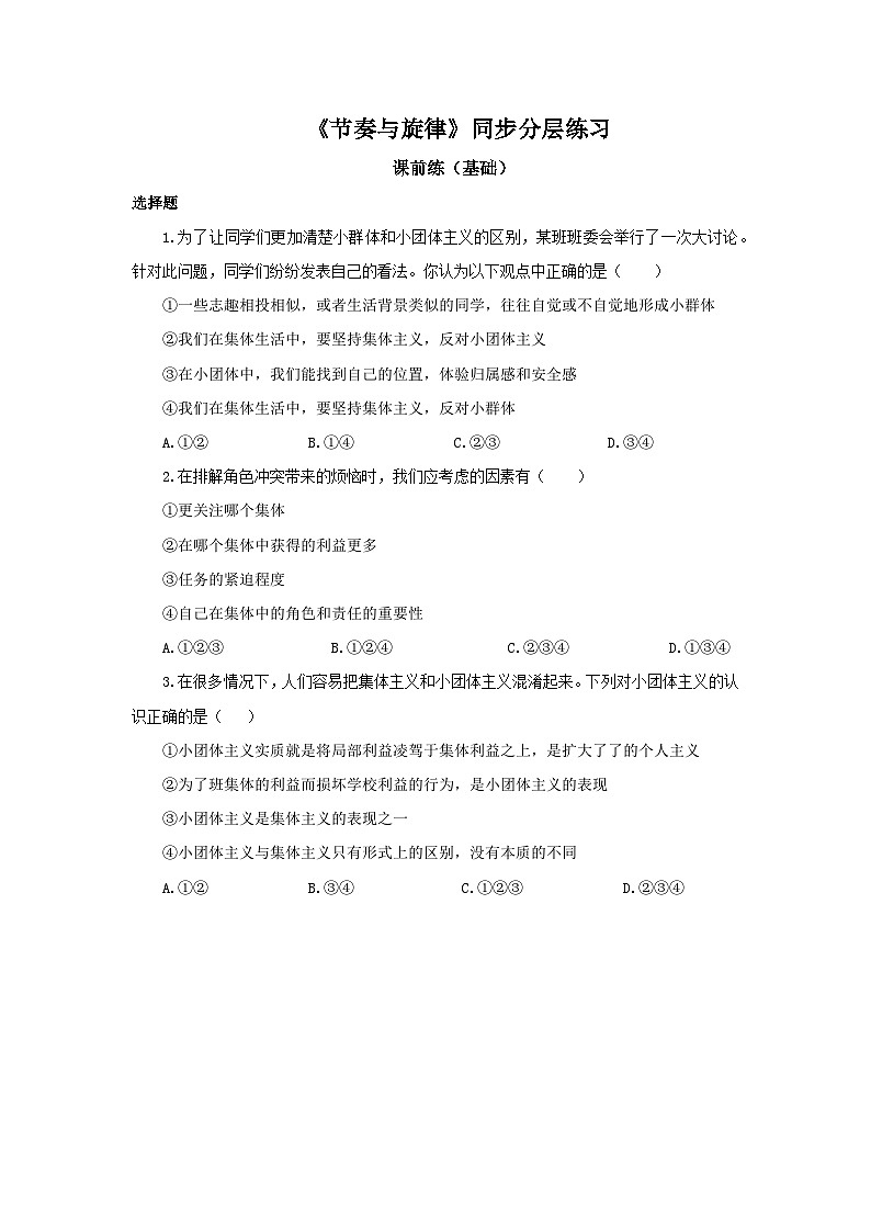【核心素养目标】部编版7下3.7.2《节奏与旋律》课件+教案+视频+同步分层练习（含答案解析）01