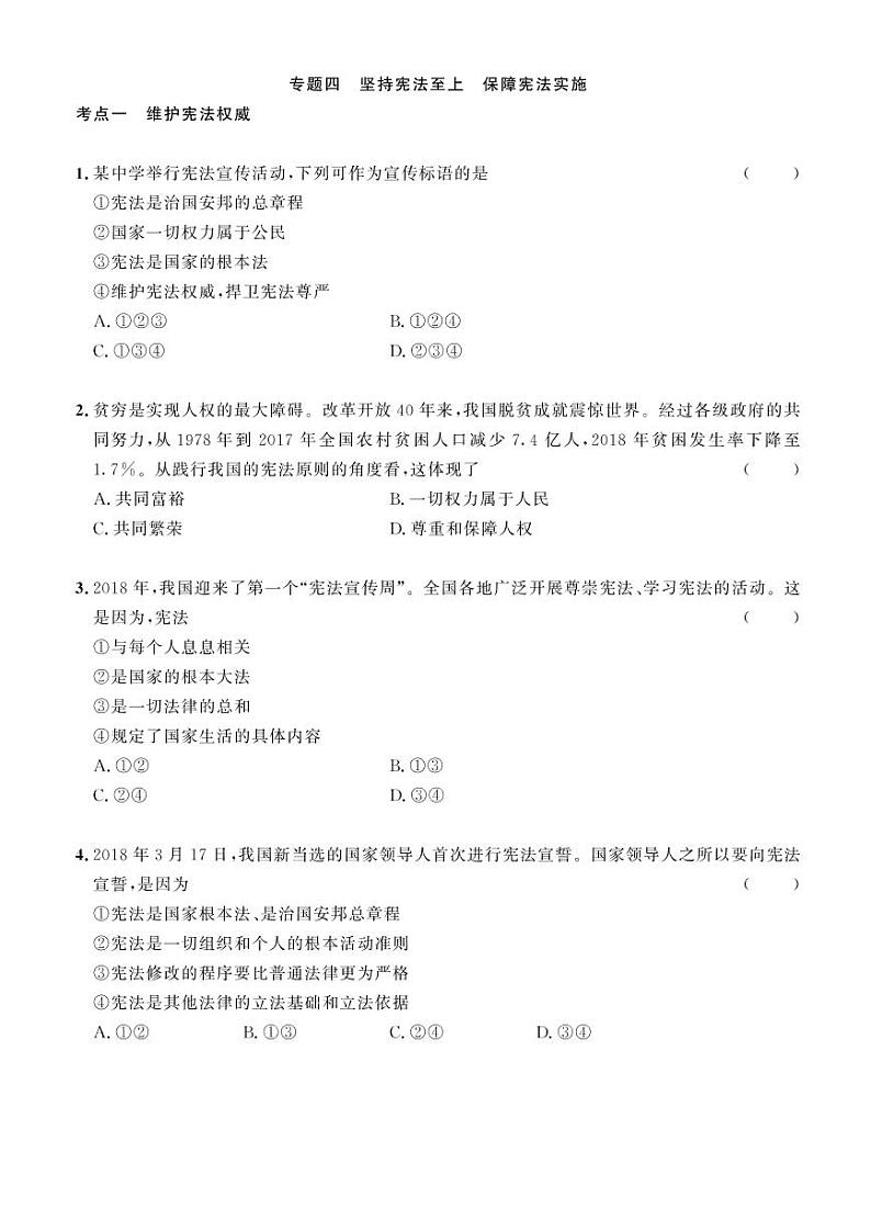 2023年社会法治考点精讲【道法部分】：专题四 坚持宪法至上 保障宪法实施（原卷版）第1页