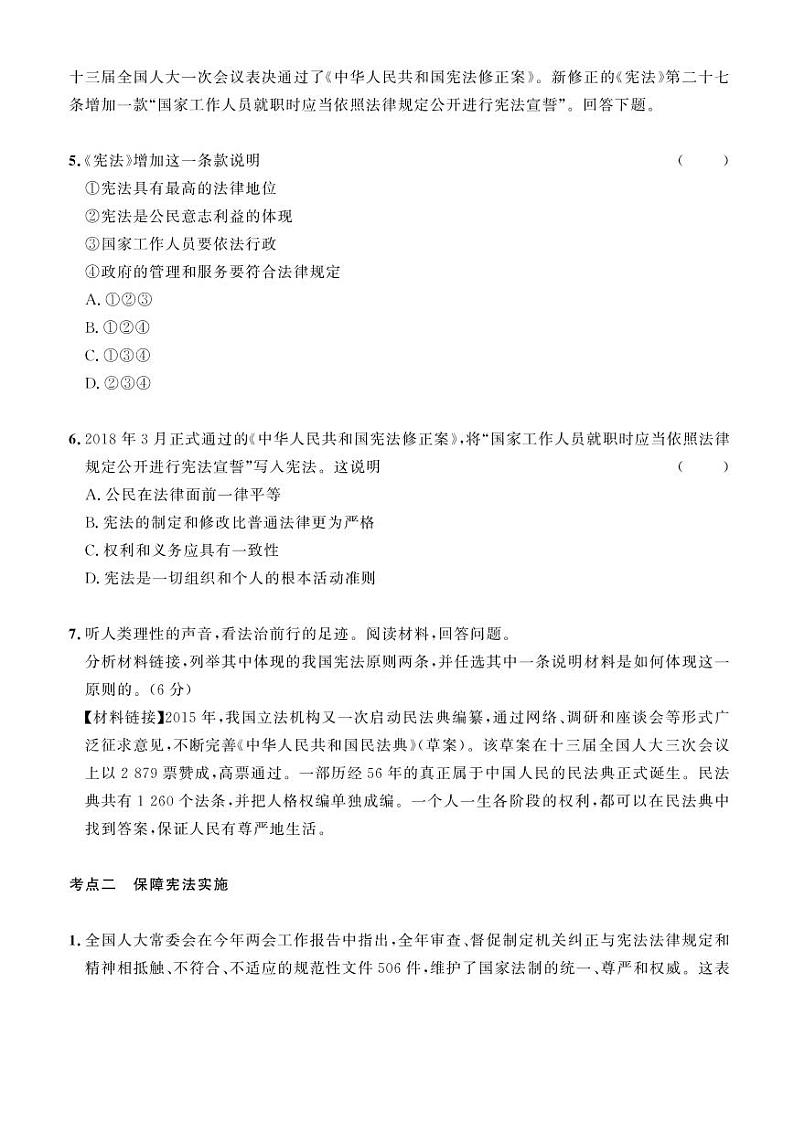 2023年社会法治考点精讲【道法部分】：专题四 坚持宪法至上 保障宪法实施（原卷版）第2页