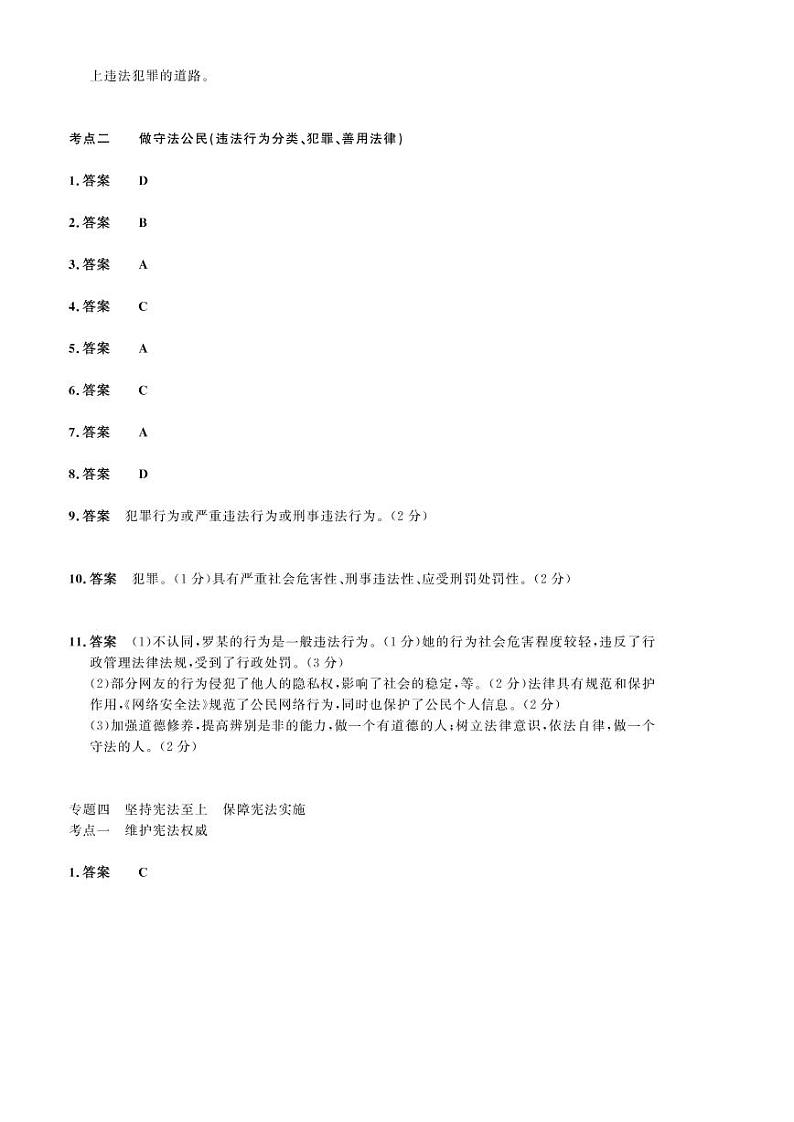 2023年社会法治考点精讲【道法部分】：专题四 坚持宪法至上 保障宪法实施（答案版）第1页
